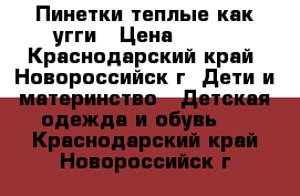 Пинетки теплые как угги › Цена ­ 250 - Краснодарский край, Новороссийск г. Дети и материнство » Детская одежда и обувь   . Краснодарский край,Новороссийск г.